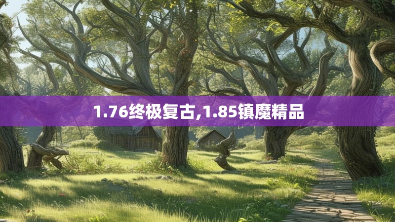 1.76终极复古,1.85镇魔精品
