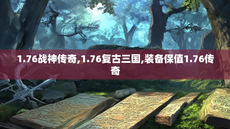 1.76战神传奇,1.76复古三国,装备保值1.76传奇