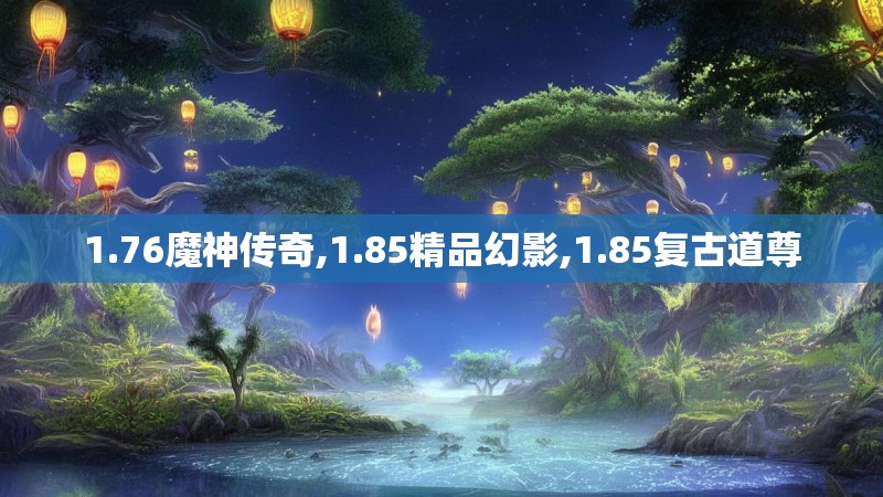1.76魔神传奇,1.85精品幻影,1.85复古道尊