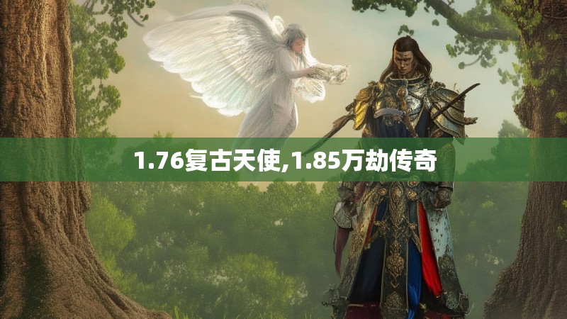 1.76复古天使,1.85万劫传奇