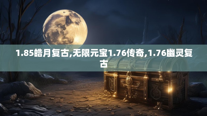 1.85皓月复古,无限元宝1.76传奇,1.76幽灵复古
