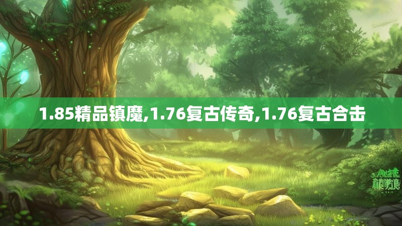 1.85精品镇魔,1.76复古传奇,1.76复古合击