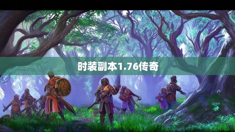 时装副本1.76传奇