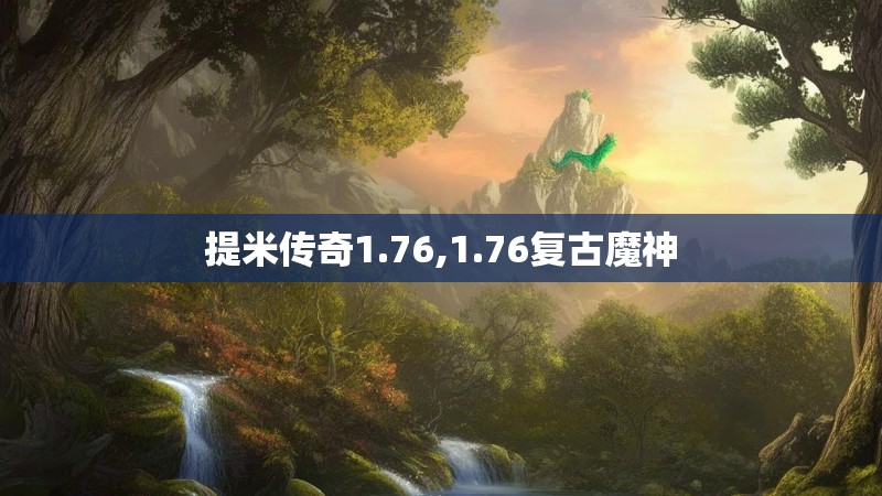 提米传奇1.76,1.76复古魔神