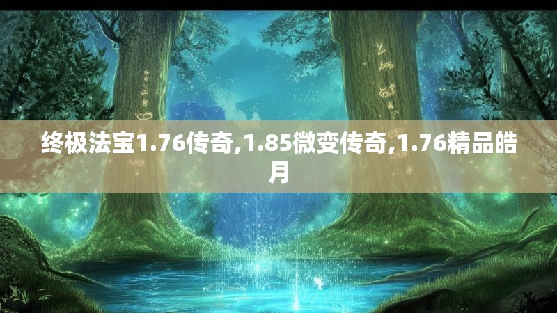 终极法宝1.76传奇,1.85微变传奇,1.76精品皓月