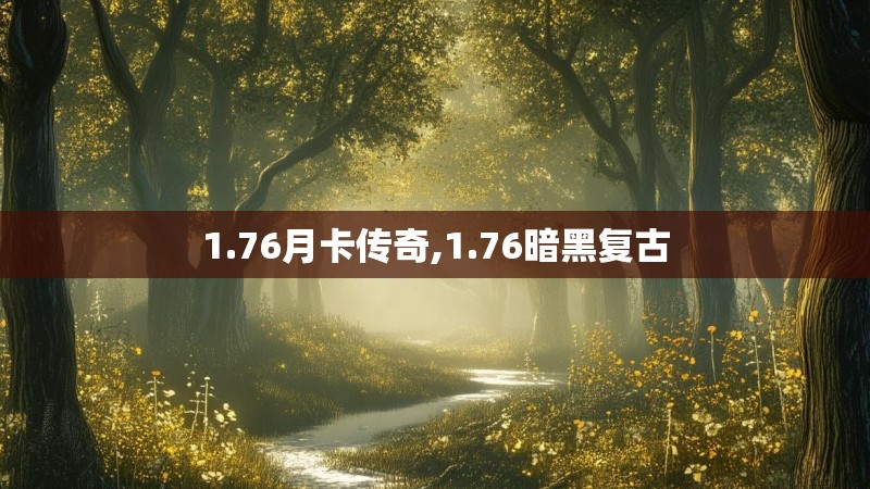 1.76月卡传奇,1.76暗黑复古