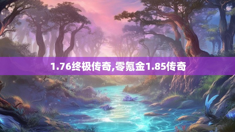 1.76终极传奇,零氪金1.85传奇