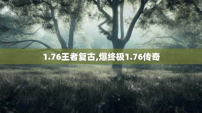 1.76王者复古,爆终极1.76传奇