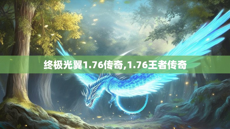 终极光翼1.76传奇,1.76王者传奇