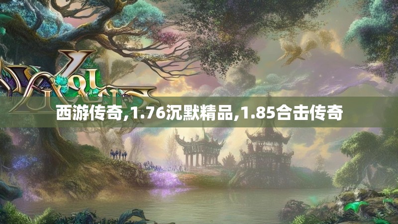 西游传奇,1.76沉默精品,1.85合击传奇