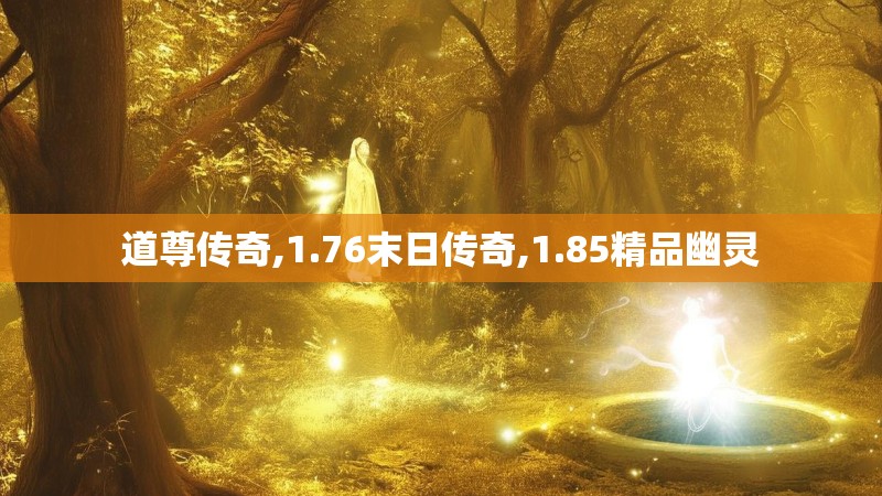 道尊传奇,1.76末日传奇,1.85精品幽灵