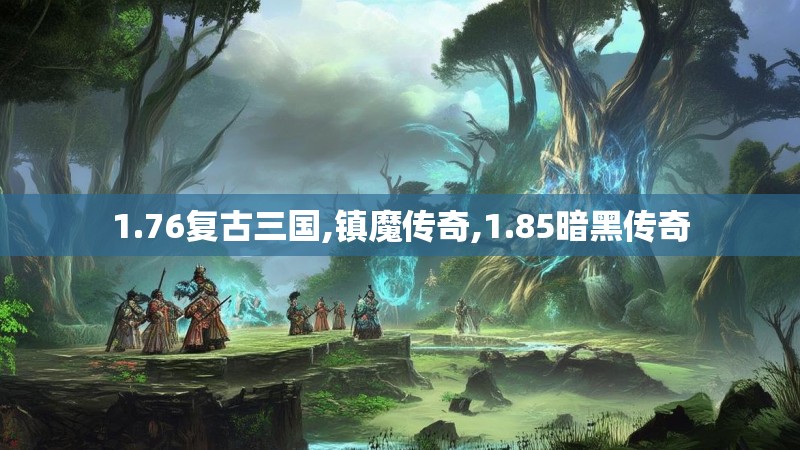 1.76复古三国,镇魔传奇,1.85暗黑传奇