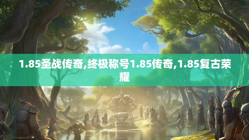 1.85圣战传奇,终极称号1.85传奇,1.85复古荣耀