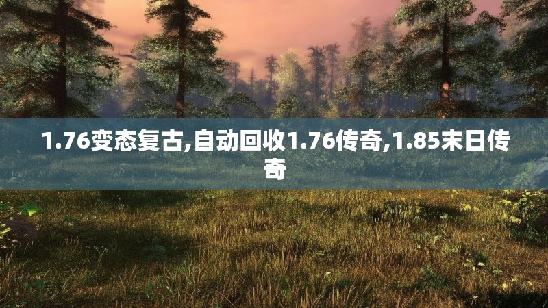 1.76变态复古,自动回收1.76传奇,1.85末日传奇