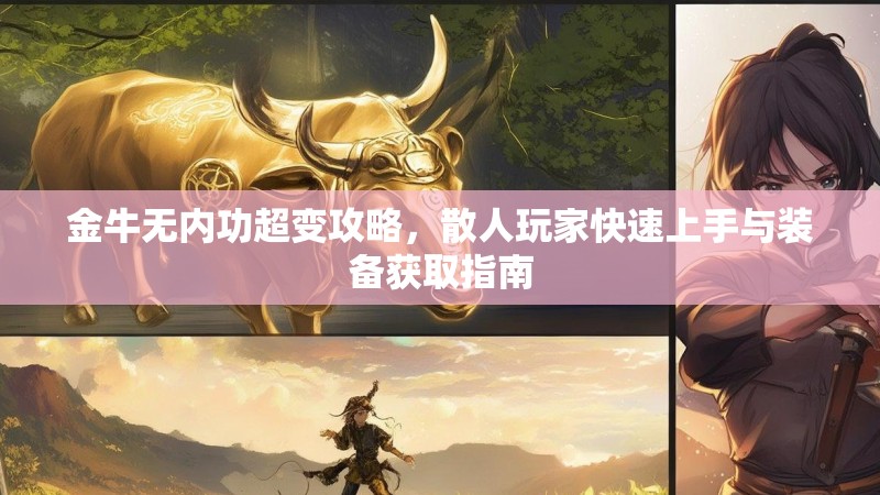 金牛无内功超变攻略，散人玩家快速上手与装备获取指南