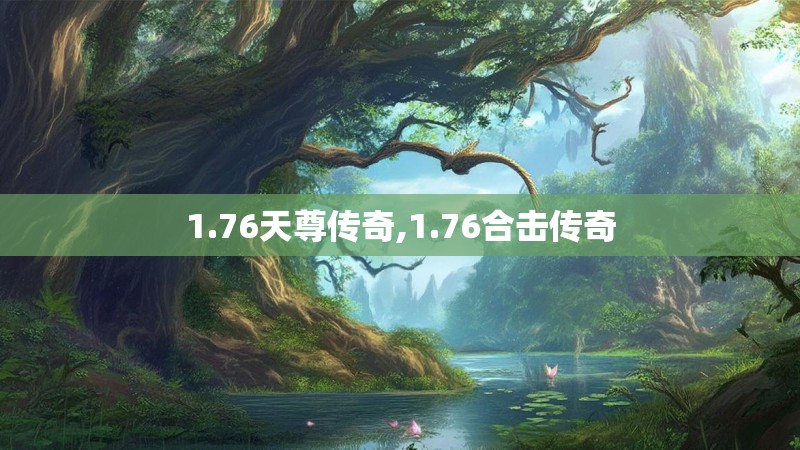 1.76天尊传奇,1.76合击传奇