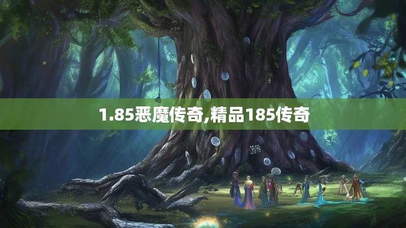 1.85恶魔传奇,精品185传奇