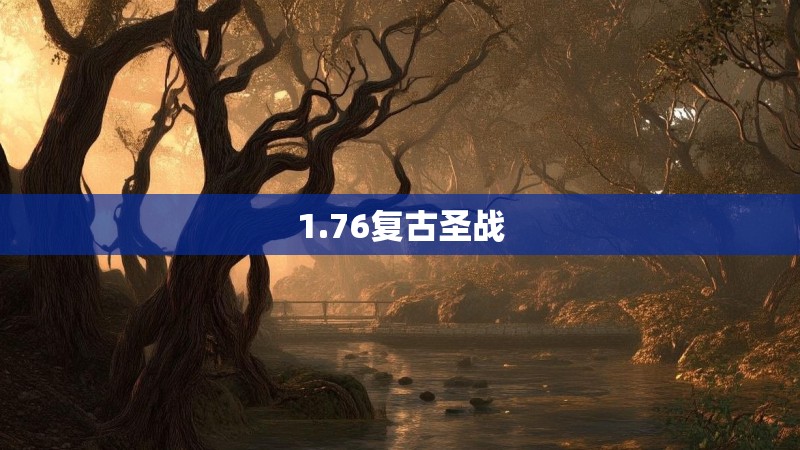 1.76复古圣战