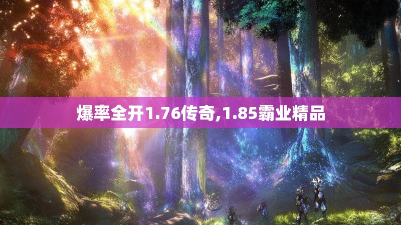 爆率全开1.76传奇,1.85霸业精品