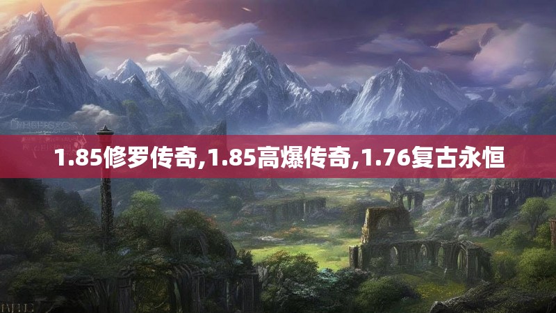 1.85修罗传奇,1.85高爆传奇,1.76复古永恒