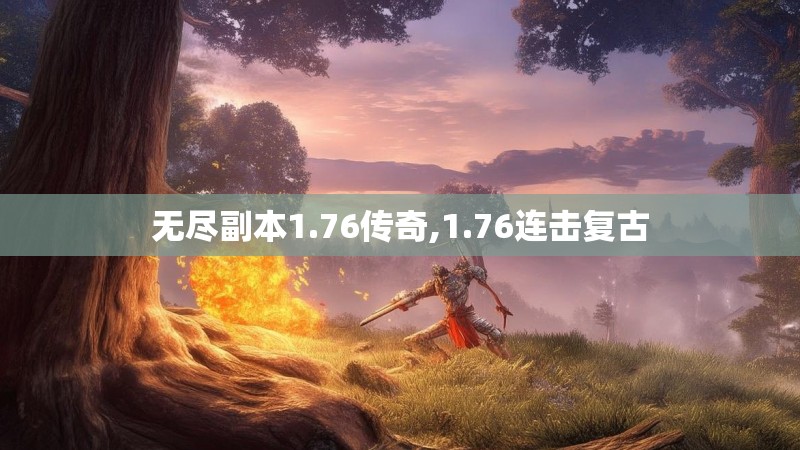 无尽副本1.76传奇,1.76连击复古