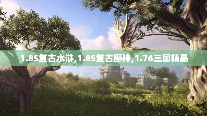 1.85复古水浒,1.85复古魔神,1.76三国精品