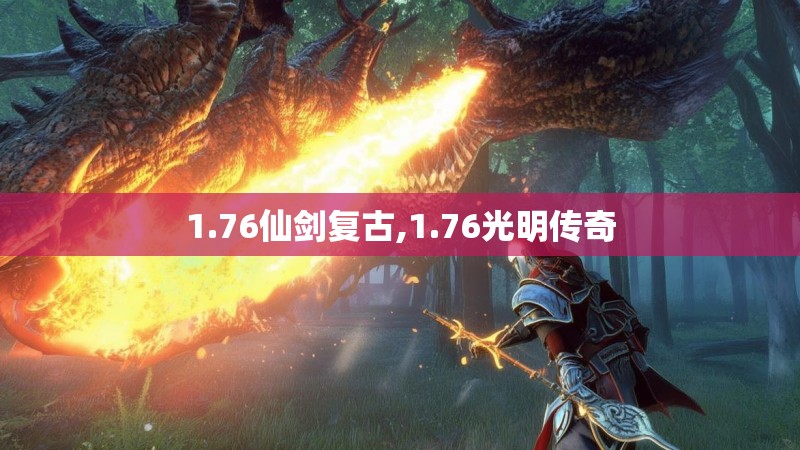 1.76仙剑复古,1.76光明传奇