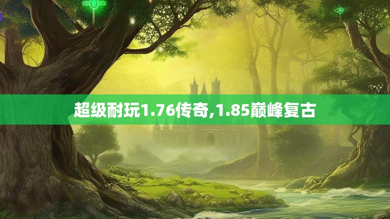 超级耐玩1.76传奇,1.85巅峰复古