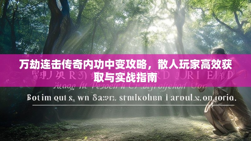 万劫连击传奇内功中变攻略，散人玩家高效获取与实战指南