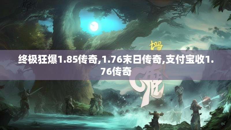 终极狂爆1.85传奇,1.76末日传奇,支付宝收1.76传奇