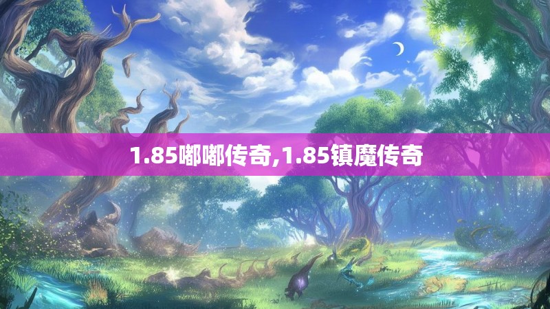 1.85嘟嘟传奇,1.85镇魔传奇