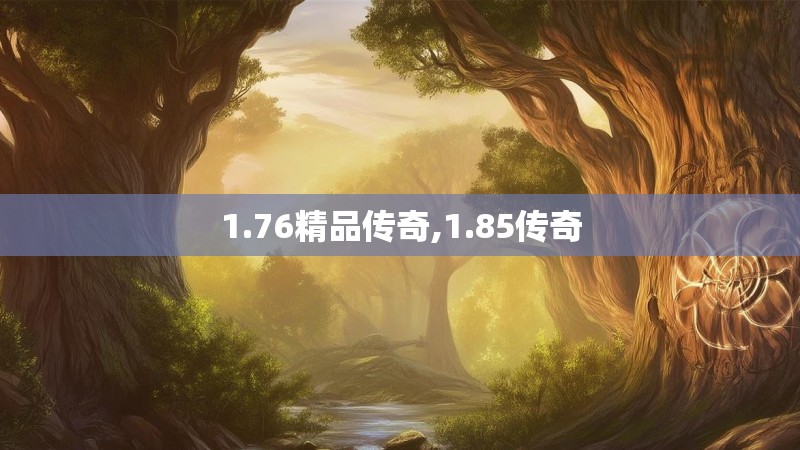 1.76精品传奇,1.85传奇