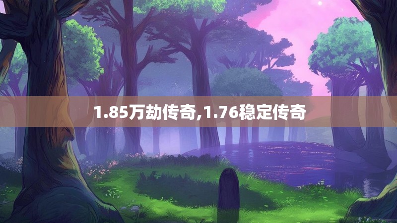 1.85万劫传奇,1.76稳定传奇