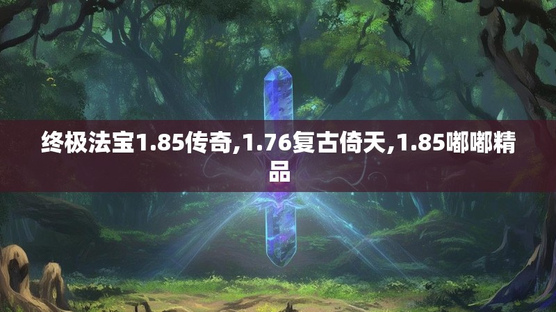 终极法宝1.85传奇,1.76复古倚天,1.85嘟嘟精品