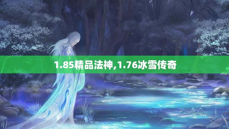 1.85精品法神,1.76冰雪传奇