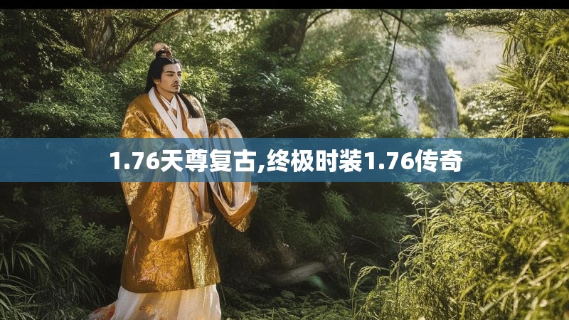 1.76天尊复古,终极时装1.76传奇