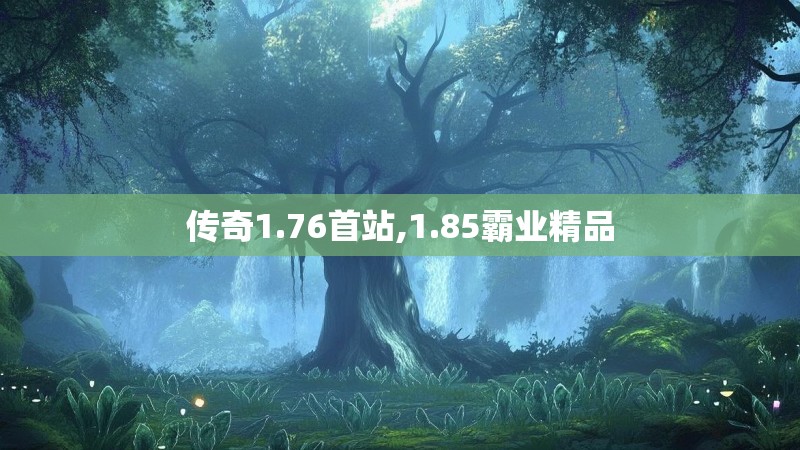 传奇1.76首站,1.85霸业精品