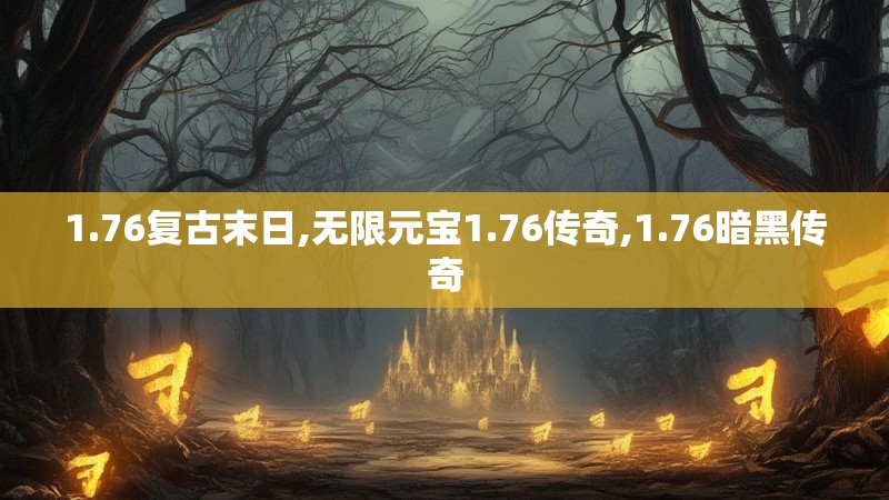 1.76复古末日,无限元宝1.76传奇,1.76暗黑传奇
