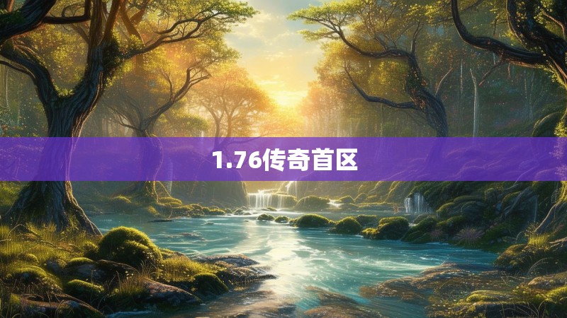 1.76传奇首区