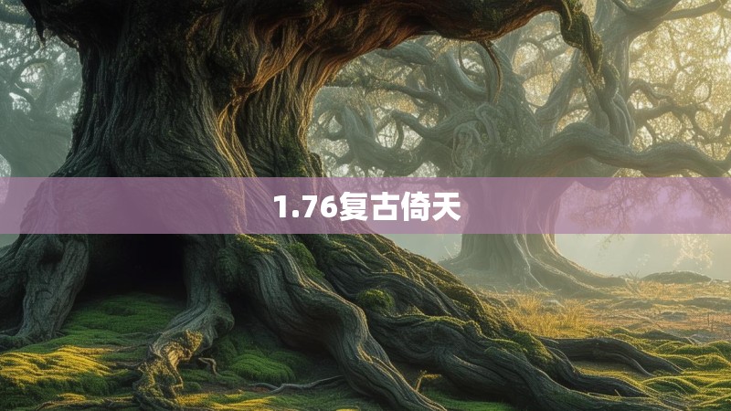 1.76复古倚天