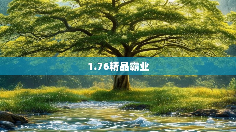 1.76精品霸业
