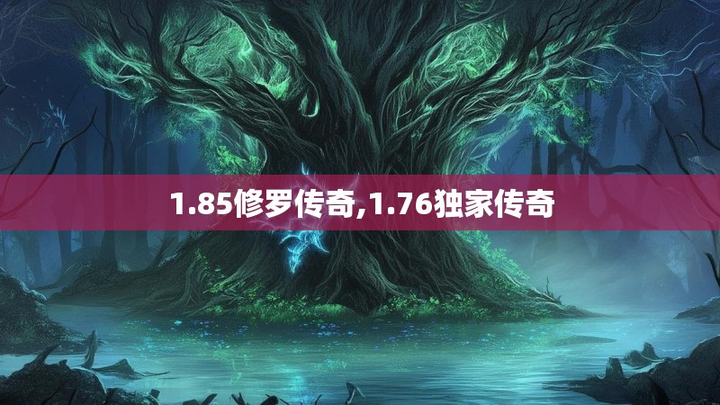1.85修罗传奇,1.76独家传奇