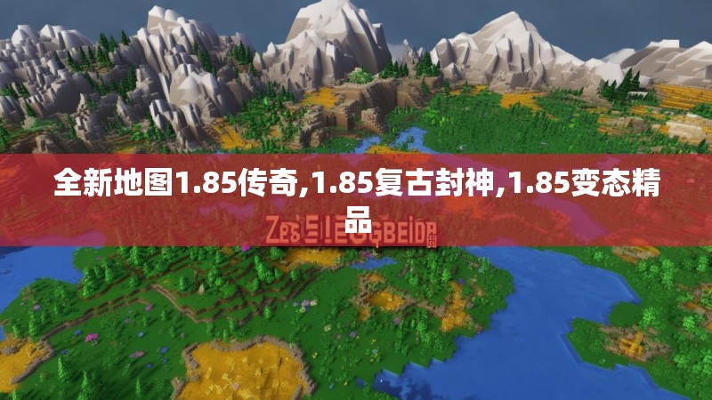 全新地图1.85传奇,1.85复古封神,1.85变态精品