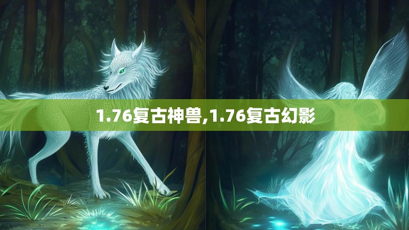 1.76复古神兽,1.76复古幻影