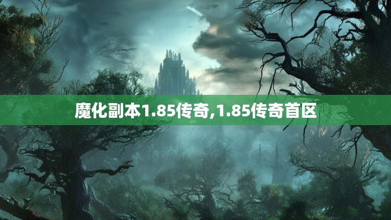 魔化副本1.85传奇,1.85传奇首区
