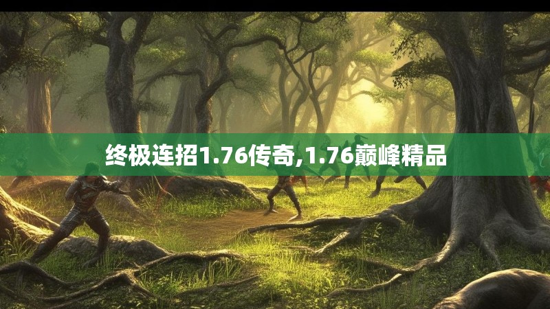终极连招1.76传奇,1.76巅峰精品