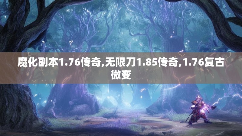 魔化副本1.76传奇,无限刀1.85传奇,1.76复古微变