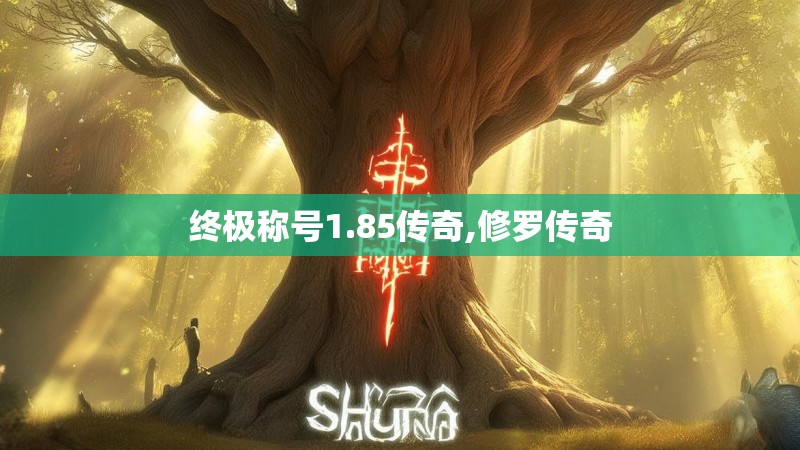 终极称号1.85传奇,修罗传奇
