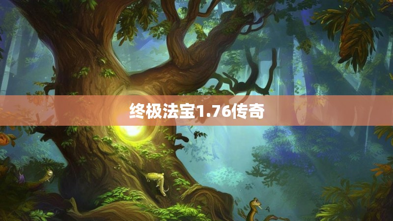 终极法宝1.76传奇