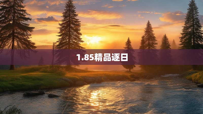 1.85精品逐日
